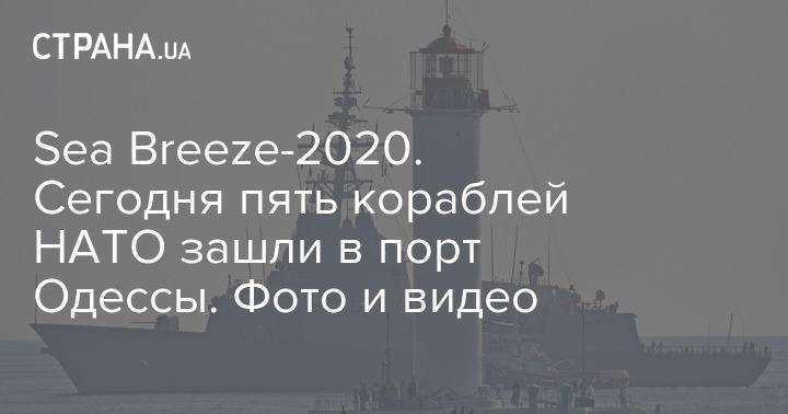 Sea Breeze-2020. Сегодня пять кораблей НАТО зашли в порт Одессы. Фото и видео