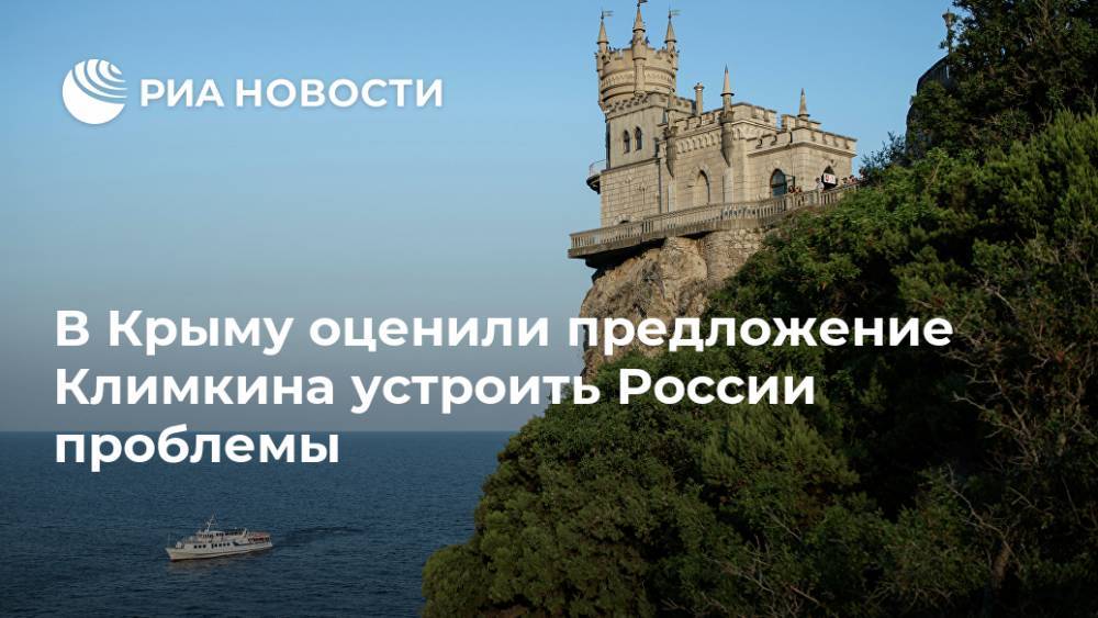 В Крыму оценили предложение Климкина устроить России проблемы