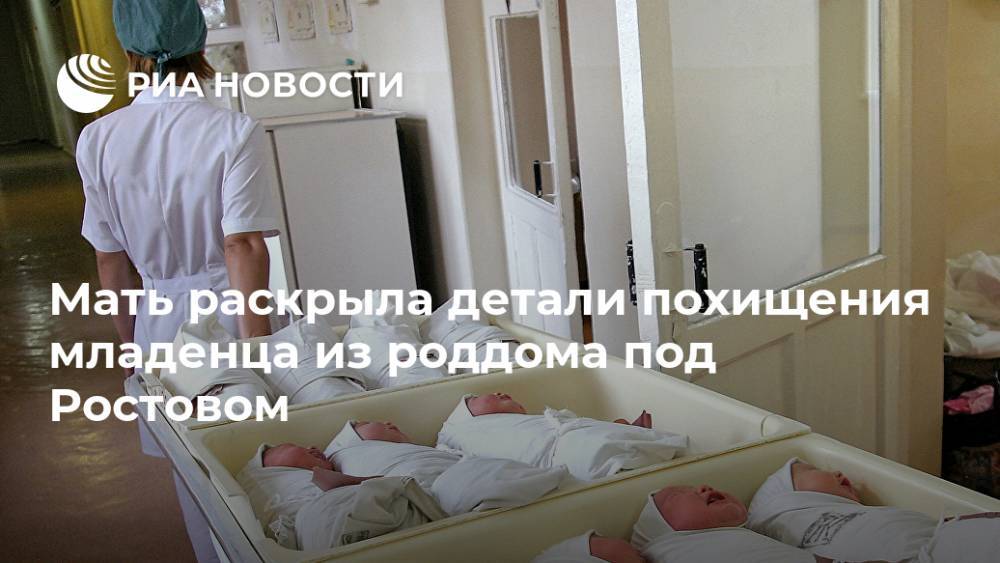 Мать раскрыла детали похищения младенца из роддома под Ростовом