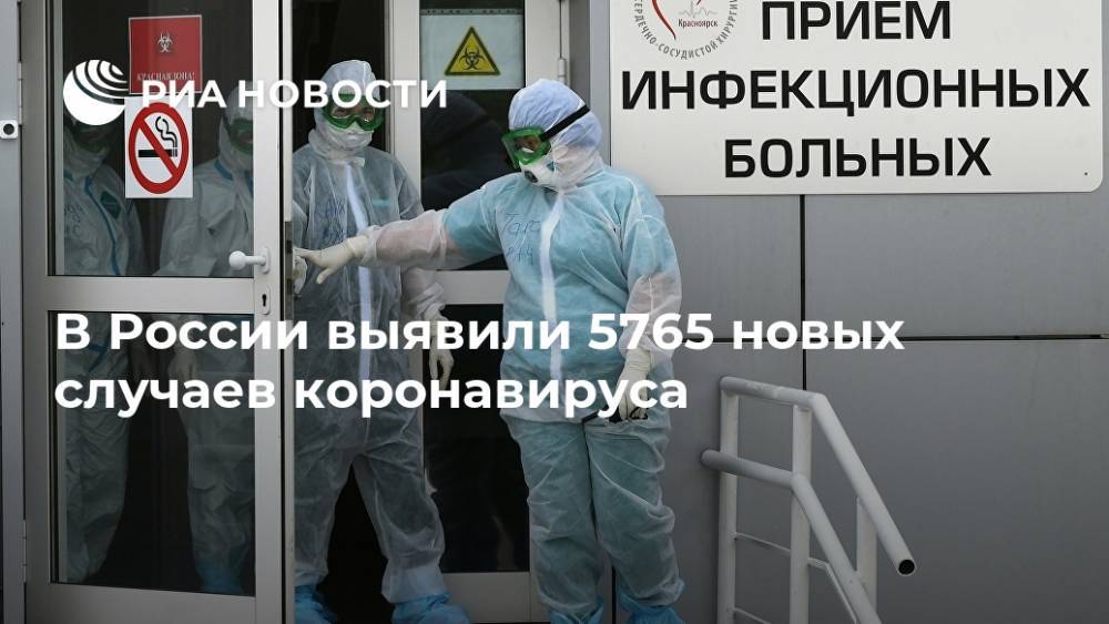В России выявили 5765 новых случаев коронавируса