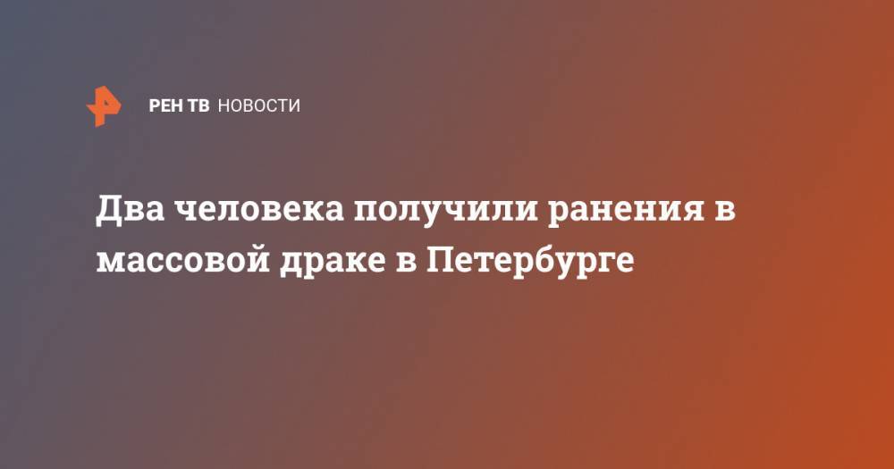 Два человека получили ранения в массовой драке в Петербурге
