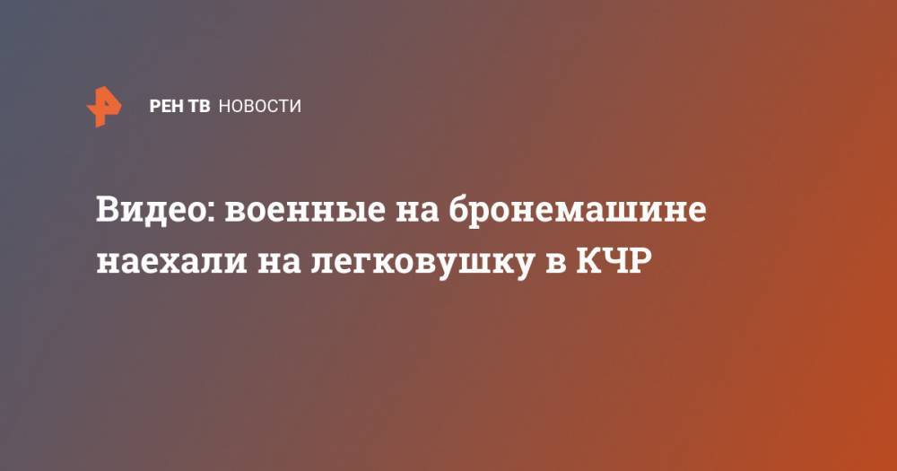 Видео: военные на бронемашине наехали на легковушку в КЧР