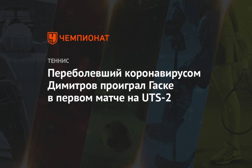 Переболевший коронавирусом Димитров проиграл Гаске в первом матче на UTS-2
