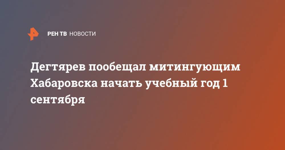 Дегтярев пообещал митингующим Хабаровска начать учебный год 1 сентября