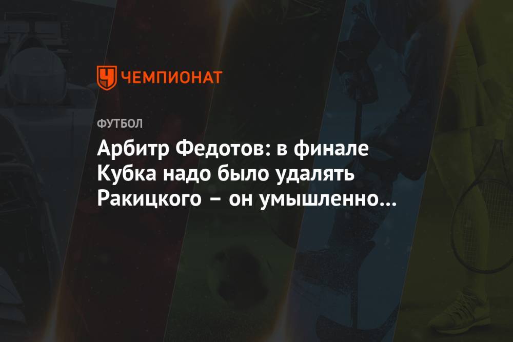 Арбитр Федотов: в финале Кубка надо было удалять Ракицкого – он умышленно ударил соперника
