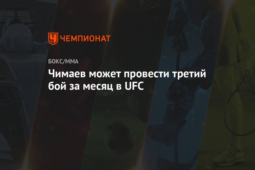 Чимаев может провести третий бой за месяц в UFC