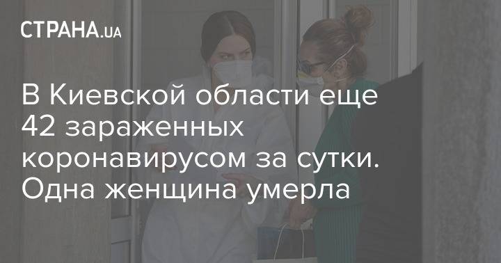 В Киевской области еще 42 зараженных коронавирусом за сутки. Одна женщина умерла