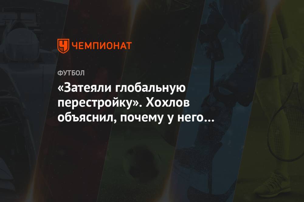 «Затеяли глобальную перестройку». Хохлов объяснил, почему у него не получилось в «Динамо»
