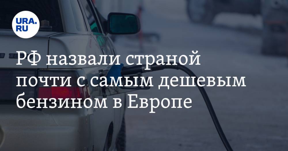 РФ назвали страной почти с самым дешевым бензином в Европе. Но россияне этого не ощущают