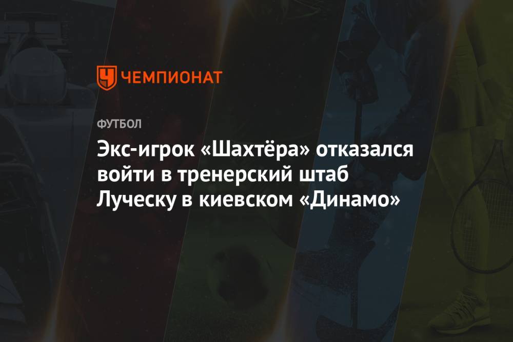 Экс-игрок «Шахтёра» отказался войти в тренерский штаб Луческу в киевском «Динамо»