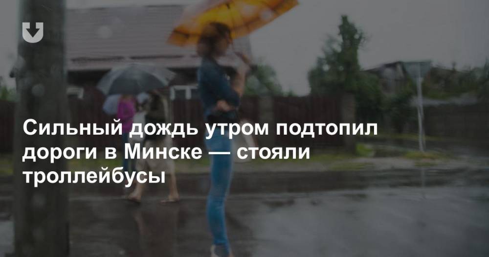 Сильный дождь утром подтопил дороги в Минске — стояли троллейбусы