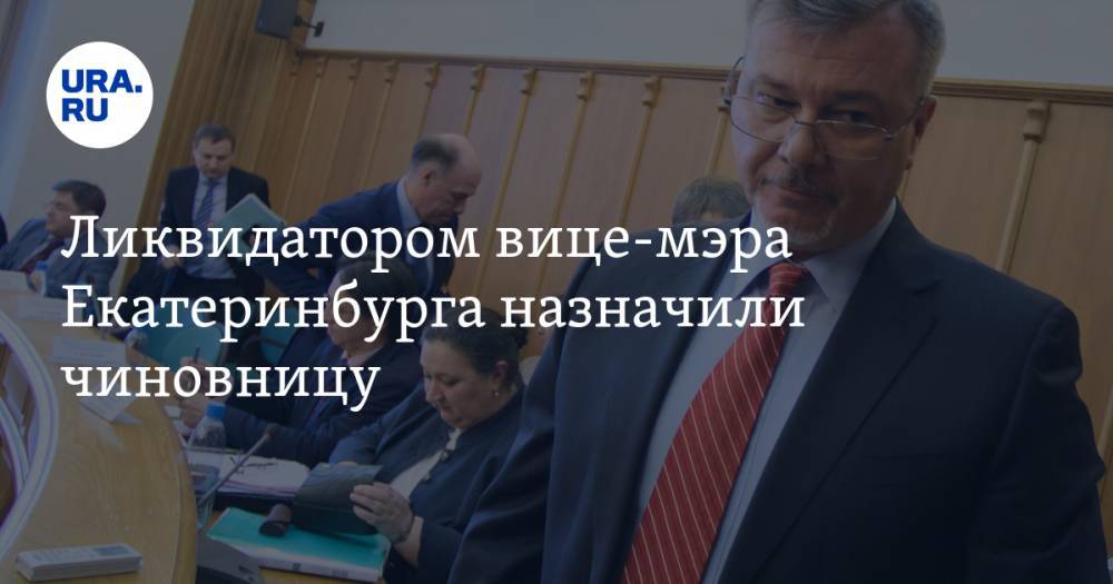 Ликвидатором вице-мэра Екатеринбурга назначили чиновницу. Она начала расследование