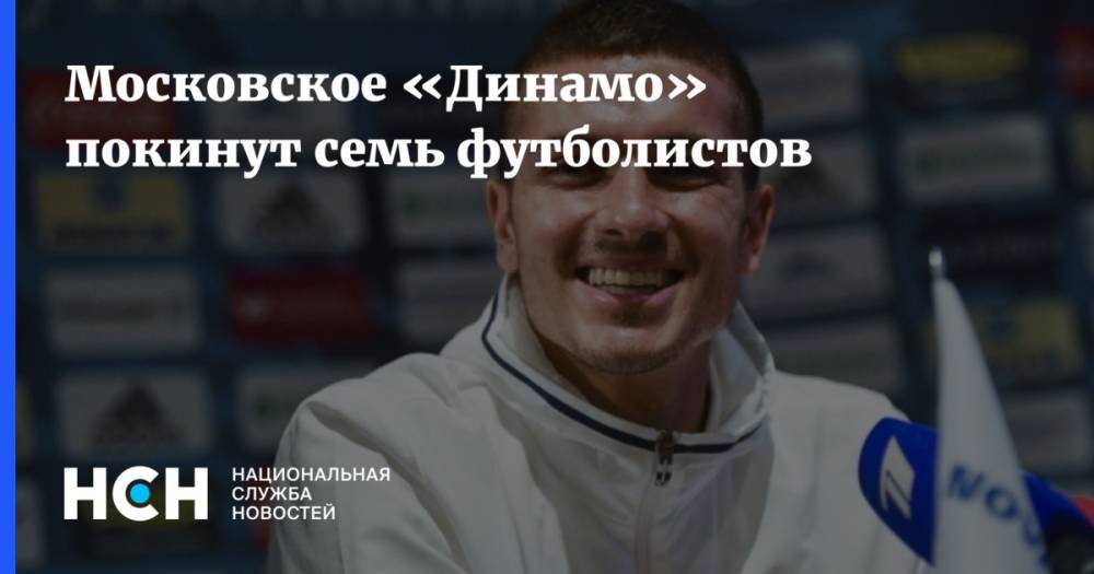Московское «Динамо» покинут семь футболистов