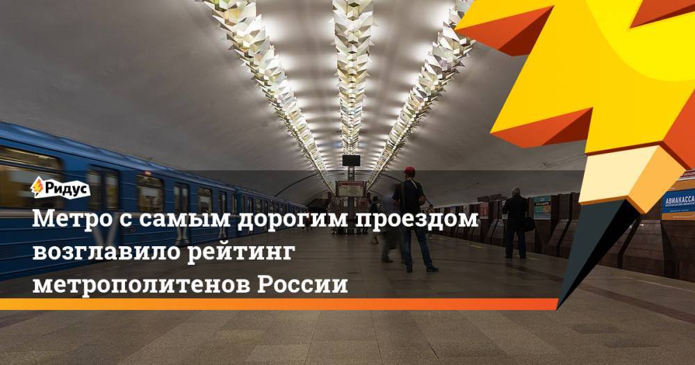 Метро с самым дорогим проездом возглавило рейтинг метрополитенов России