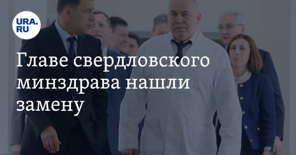 Главе свердловского минздрава нашли замену. Его кандидатуру согласовывают в Москве