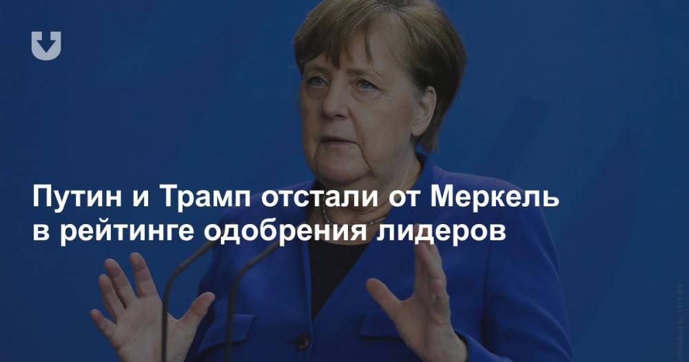 Путин и Трамп отстали от Меркель в рейтинге одобрения лидеров