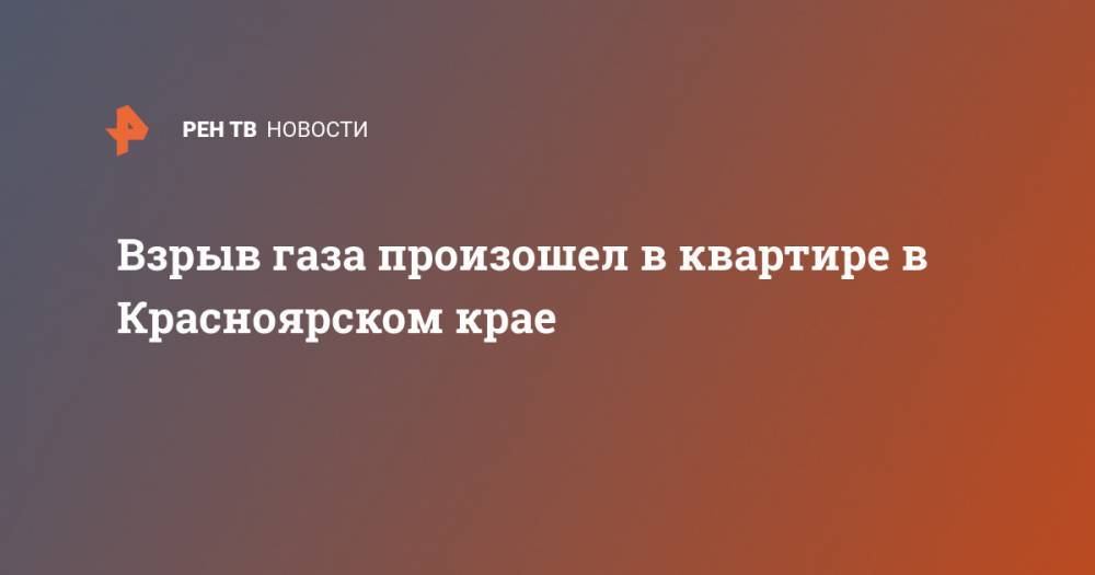 Взрыв газа произошел в квартире в Красноярском крае