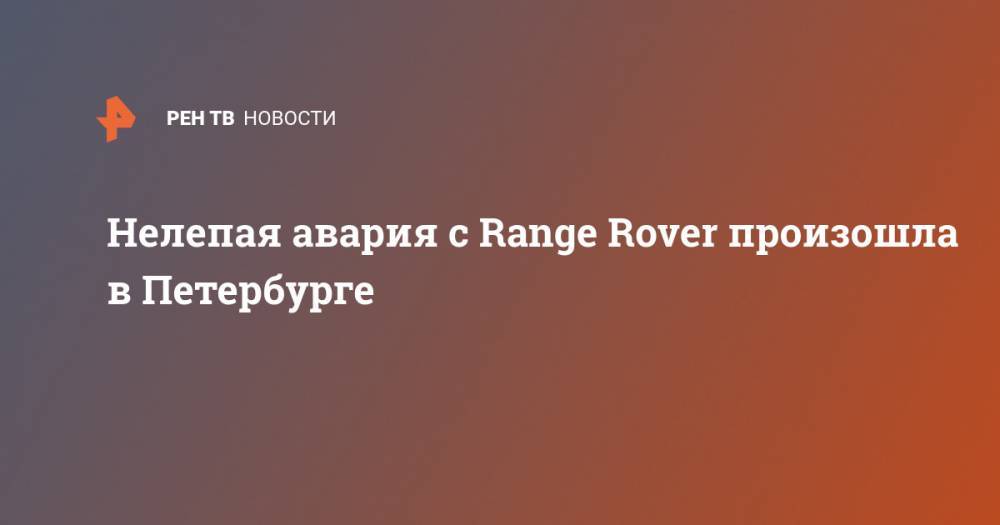 Нелепая авария с Range Rover произошла в Петербурге