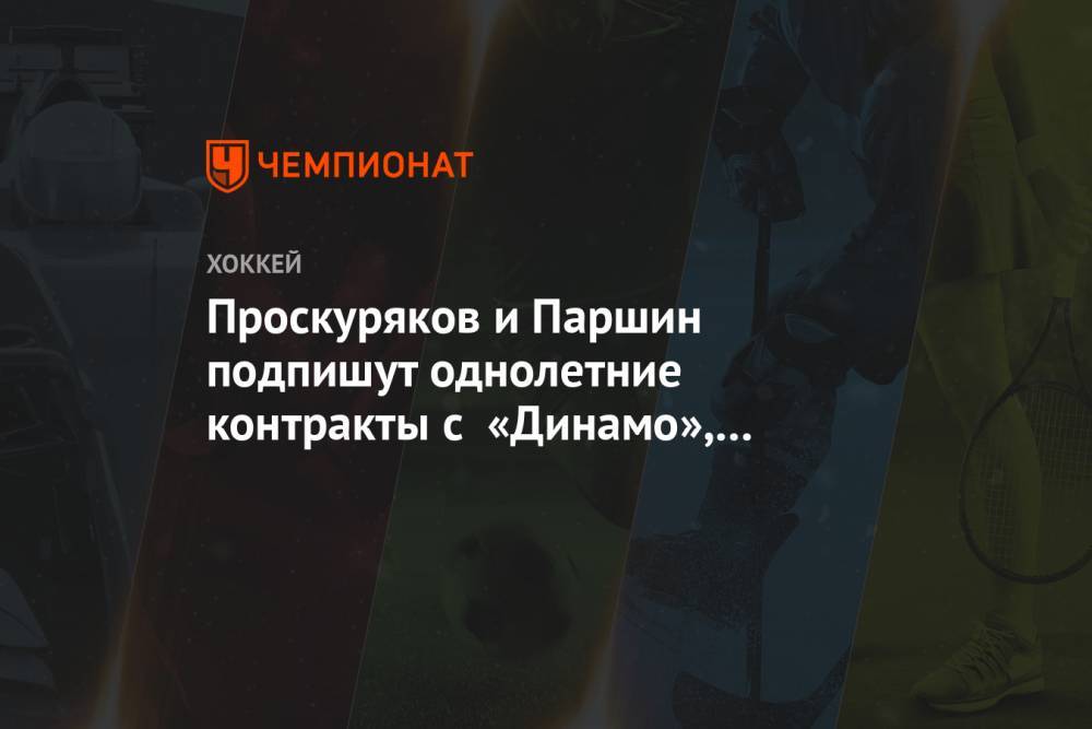 Проскуряков и Паршин подпишут однолетние контракты с «Динамо», Сергиенко в Риге не будет