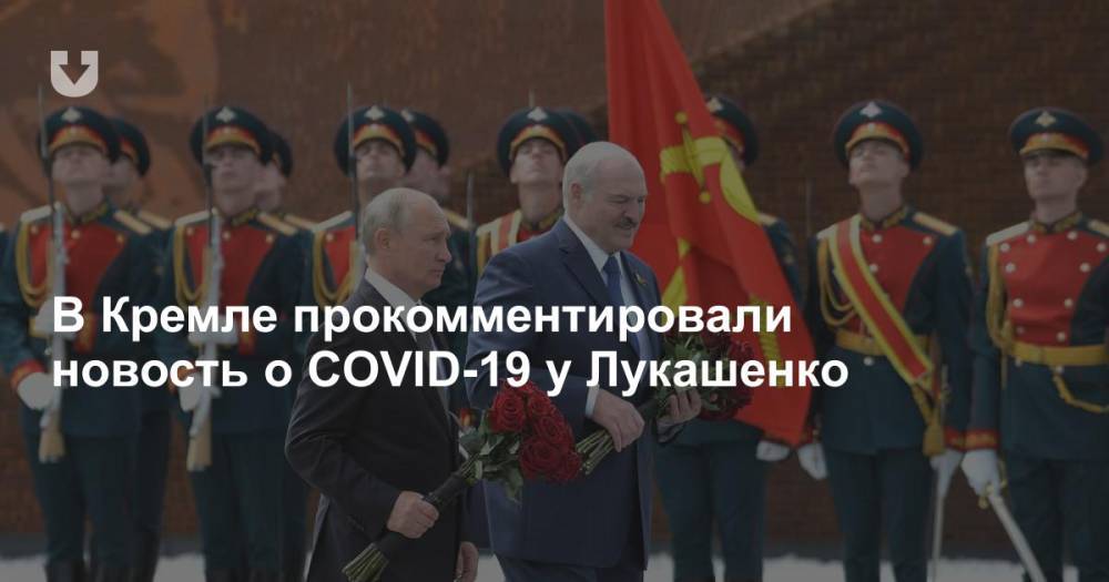 В Кремле прокомментировали COVID-19 у Лукашенко: Нам об этом не было известно