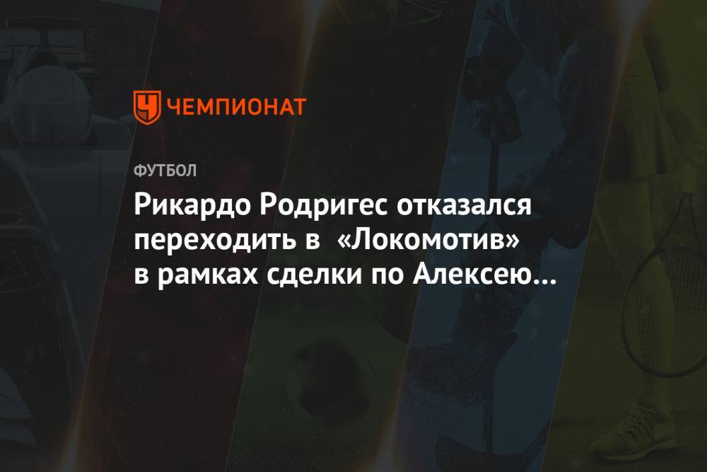 Рикардо Родригес отказался переходить в «Локомотив» в рамках сделки по Алексею Миранчуку
