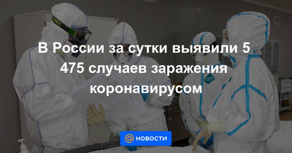 В России за сутки выявили 5 475 случаев заражения коронавирусом