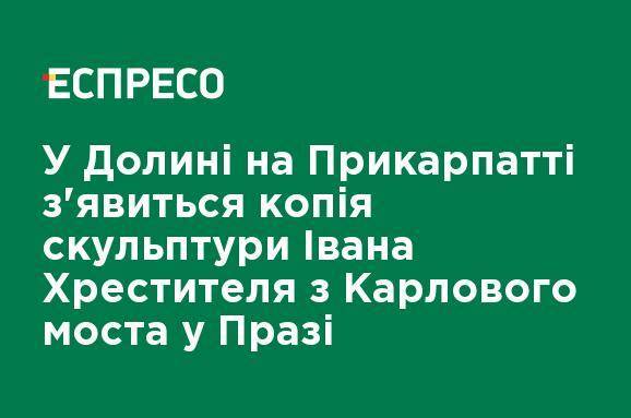 В Долине на Прикарпатье появится копия скульптуры Иоанна Крестителя с Карлова моста в Праге