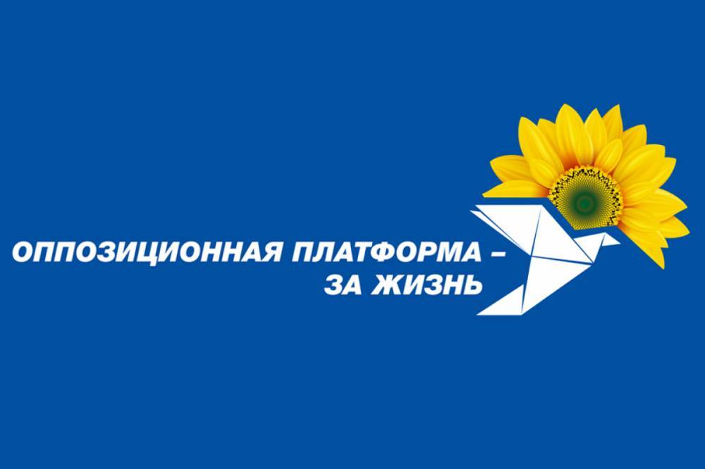 Оппозиционная платформа – За жизнь требует от Владимира Зеленского обеспечить проведение выборов в местные советы всех уровней на востоке Украины