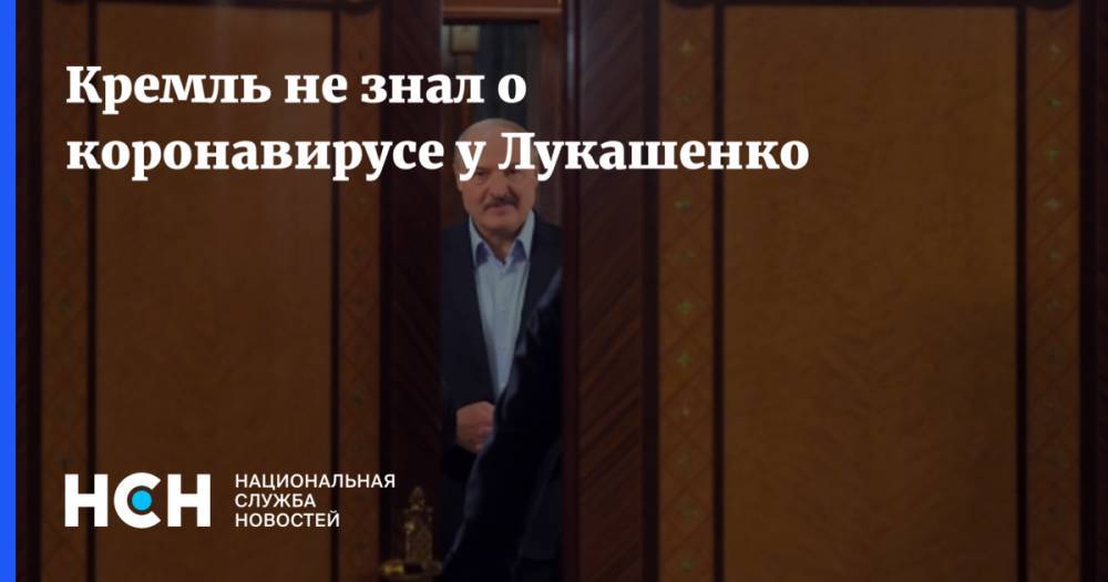 Кремль не знал о коронавирусе у Лукашенко