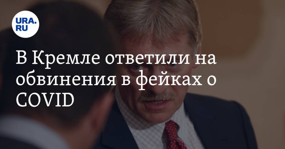 В Кремле ответили на обвинения в фейках о COVID