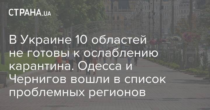 В Украине 10 областей не готовы к ослаблению карантина. Одесса и Чернигов вошли в список проблемных регионов