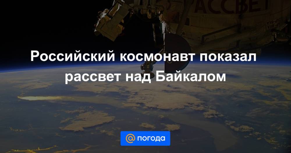 Российский космонавт показал рассвет над Байкалом