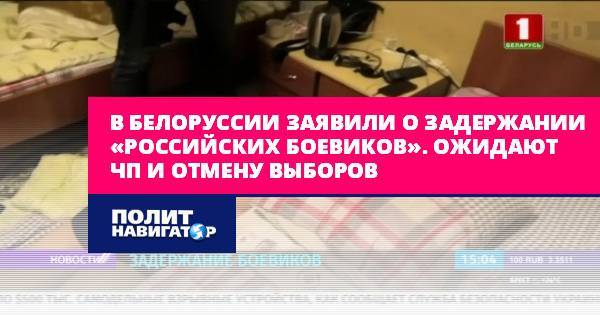В Белоруссии заявили о задержании «российских боевиков». Ожидают...