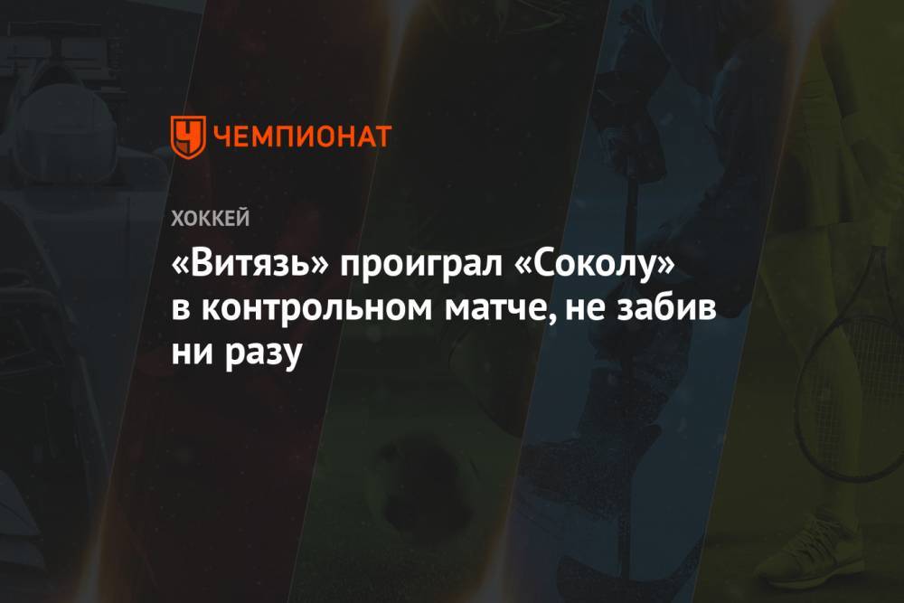 «Витязь» проиграл «Соколу» в контрольном матче, не забив ни разу