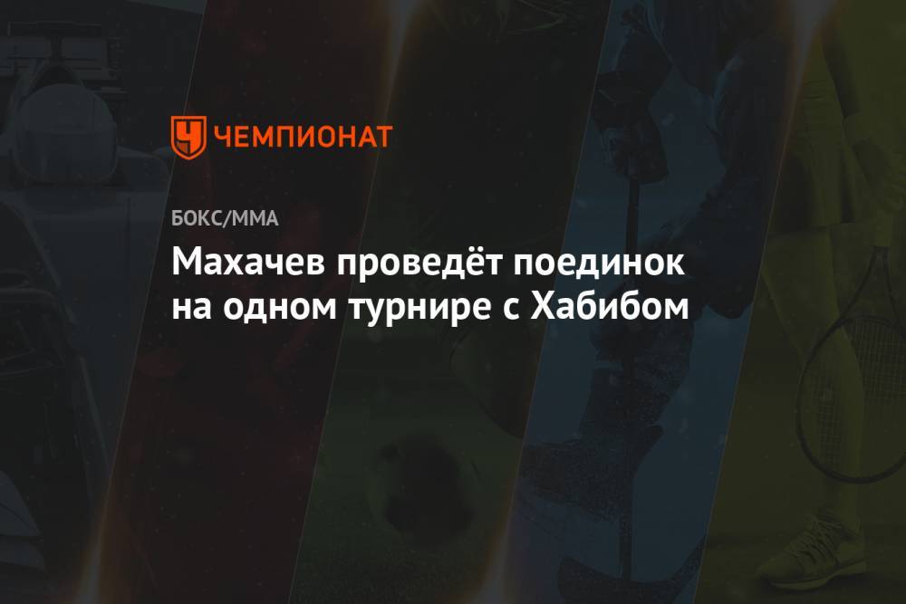 Махачев проведёт поединок на одном турнире с Хабибом