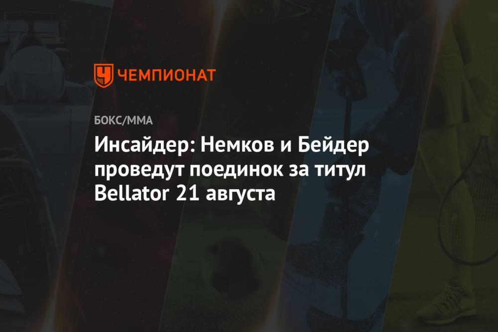 Инсайдер: Немков и Бейдер проведут поединок за титул Bellator 21 августа
