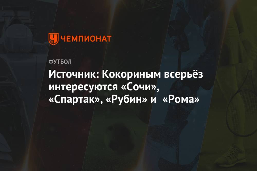 Источник: Кокориным всерьёз интересуются «Сочи», «Спартак», «Рубин» и «Рома»