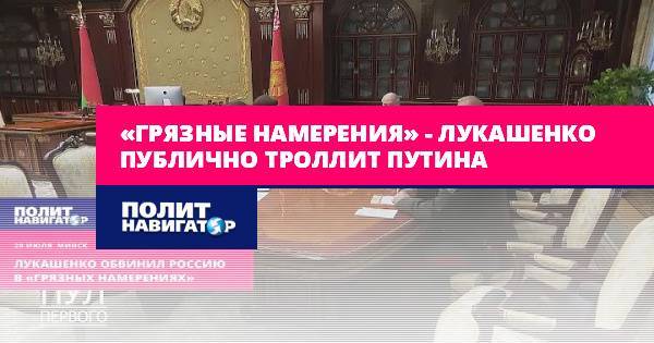 «Грязные намерения» – Лукашенко публично троллит Путина