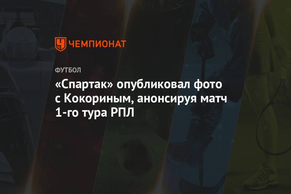 «Спартак» опубликовал фото с Кокориным, анонсируя матч 1-го тура РПЛ