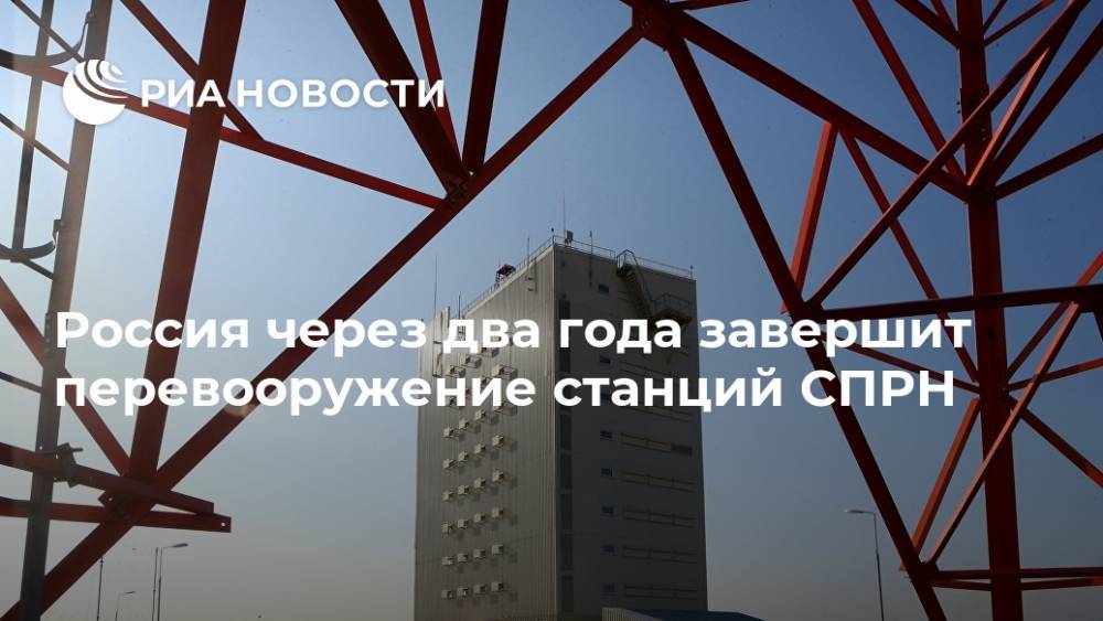 Россия через два года завершит перевооружение станций СПРН