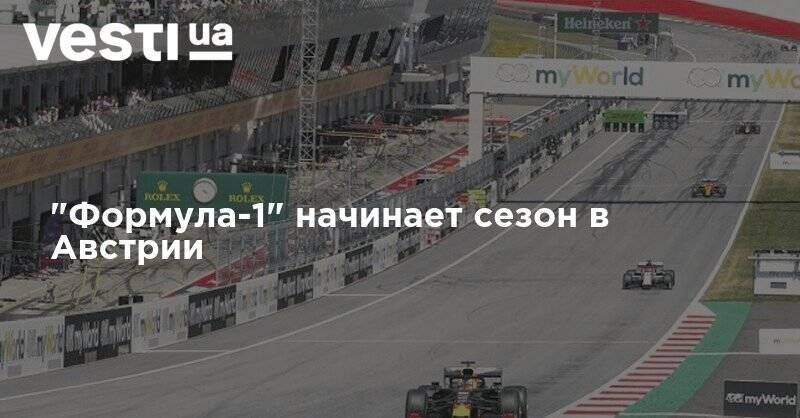 "Формула-1" начинает сезон в Австрии