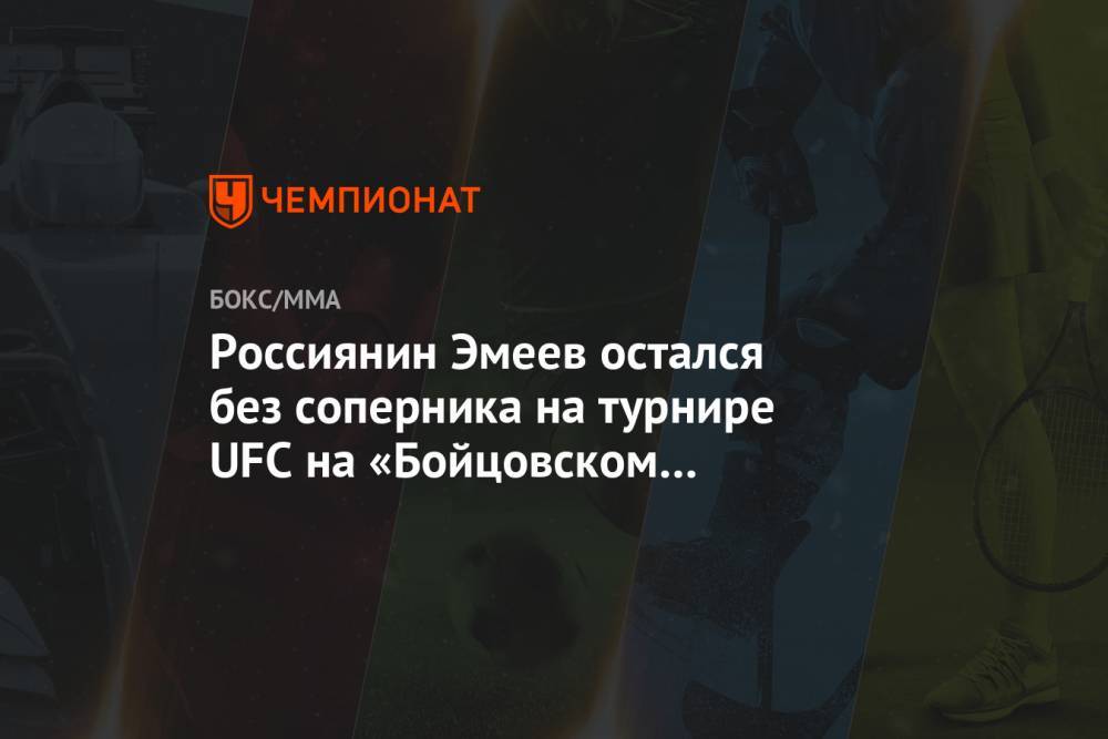 Россиянин Эмеев остался без соперника на турнире UFC на «Бойцовском острове» 25 июля