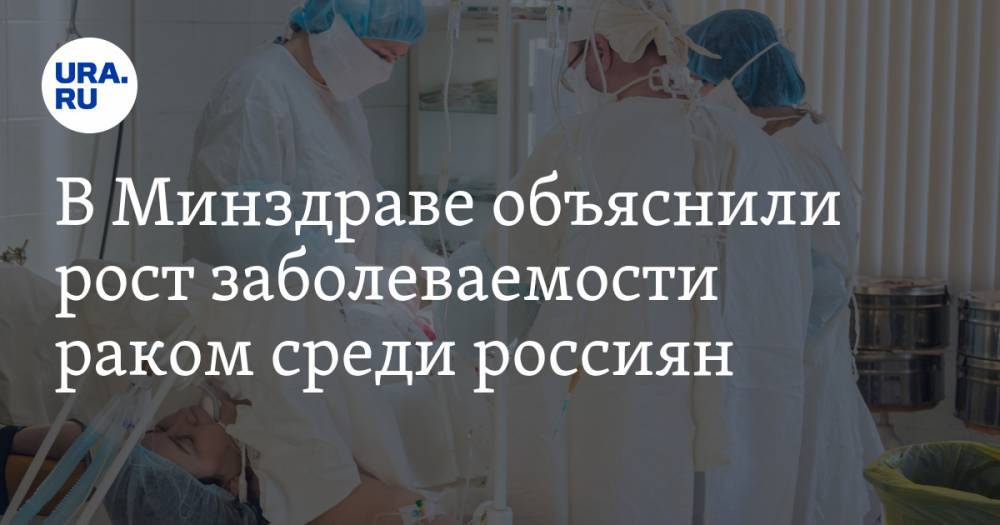 В Минздраве объяснили рост заболеваемости раком среди россиян