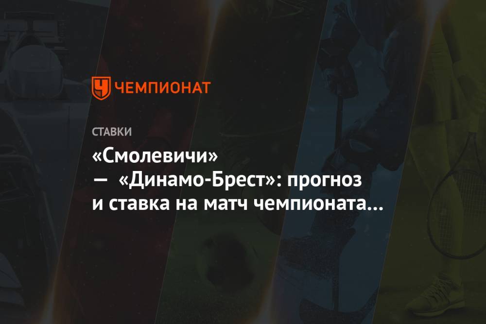 «Смолевичи» — «Динамо-Брест»: прогноз и ставка на матч чемпионата Беларуси