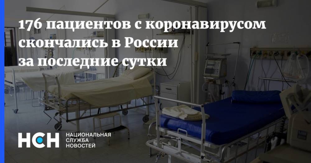 176 пациентов с коронавирусом скончались в России за последние сутки
