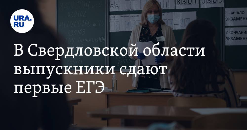 В Свердловской области выпускники сдают первые ЕГЭ. ФОТО