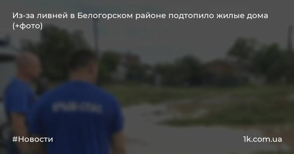 Из-за ливней в Белогорском районе подтопило жилые дома (+фото)