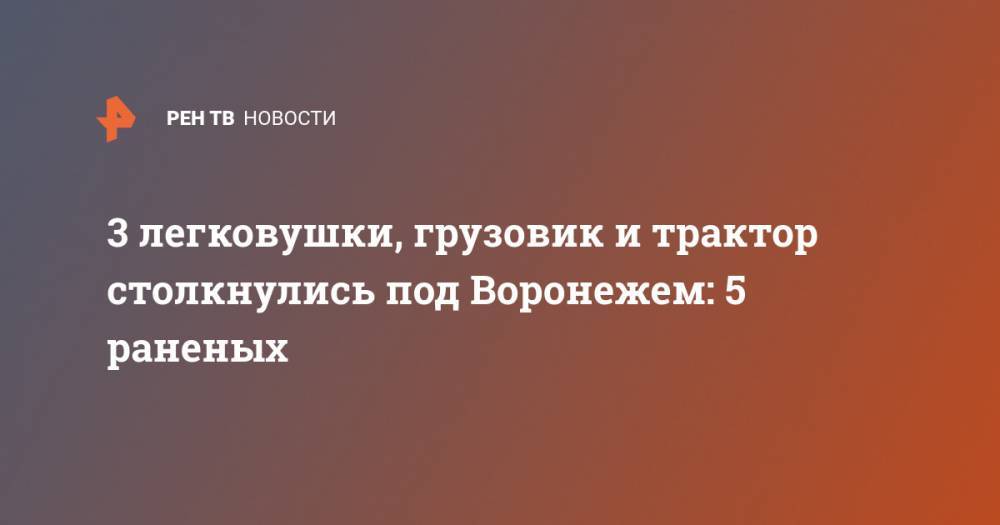3 легковушки, грузовик и трактор столкнулись под Воронежем: 5 раненых