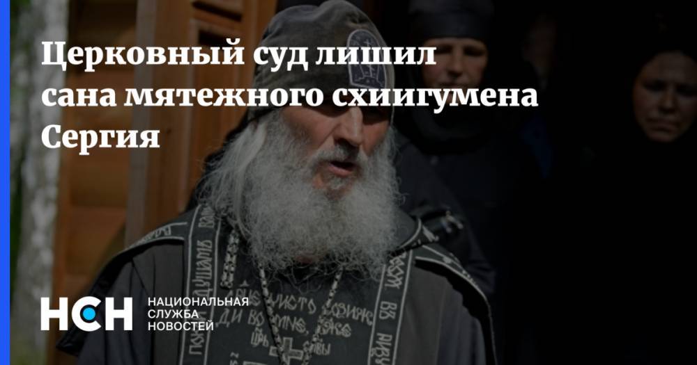 Церковный суд лишил сана мятежного схиигумена Сергия