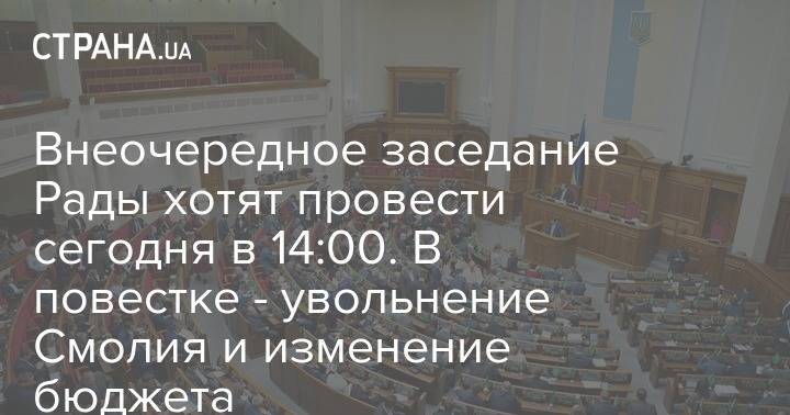 Внеочередное заседание Рады хотят провести сегодня в 14:00. В повестке - увольнение Смолия и изменение бюджета